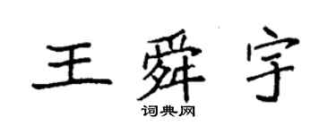 袁强王舜宇楷书个性签名怎么写