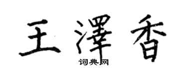 何伯昌王泽香楷书个性签名怎么写