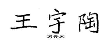 袁强王宇陶楷书个性签名怎么写