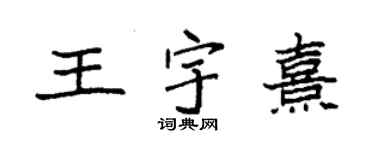 袁强王宇熹楷书个性签名怎么写