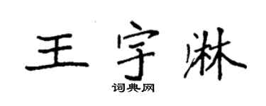 袁强王宇淋楷书个性签名怎么写