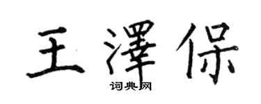 何伯昌王泽保楷书个性签名怎么写