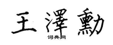 何伯昌王泽勋楷书个性签名怎么写