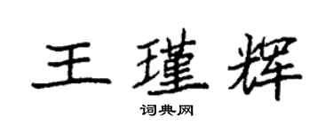 袁强王瑾辉楷书个性签名怎么写