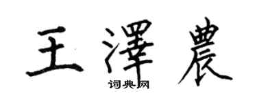 何伯昌王泽农楷书个性签名怎么写
