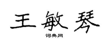 袁强王敏琴楷书个性签名怎么写
