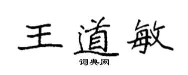 袁强王道敏楷书个性签名怎么写