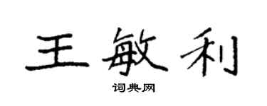 袁强王敏利楷书个性签名怎么写