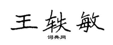 袁强王轶敏楷书个性签名怎么写