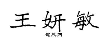 袁强王妍敏楷书个性签名怎么写