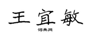 袁强王宜敏楷书个性签名怎么写