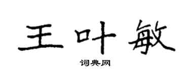 袁强王叶敏楷书个性签名怎么写