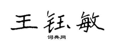 袁强王钰敏楷书个性签名怎么写