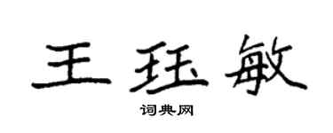 袁强王珏敏楷书个性签名怎么写