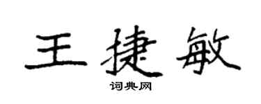 袁强王捷敏楷书个性签名怎么写