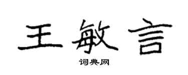 袁强王敏言楷书个性签名怎么写