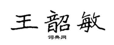 袁强王韶敏楷书个性签名怎么写
