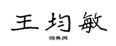袁强王均敏楷书个性签名怎么写