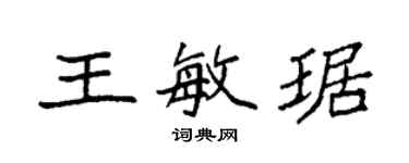 袁强王敏琚楷书个性签名怎么写