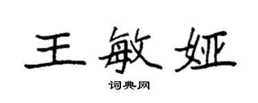 袁强王敏娅楷书个性签名怎么写