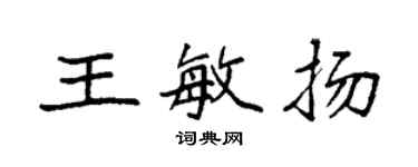 袁强王敏扬楷书个性签名怎么写