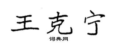 袁强王克宁楷书个性签名怎么写