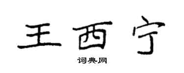 袁强王西宁楷书个性签名怎么写
