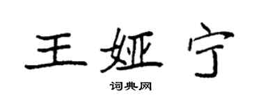 袁强王娅宁楷书个性签名怎么写