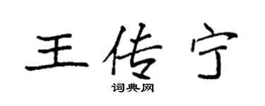 袁强王传宁楷书个性签名怎么写