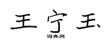 袁强王宁玉楷书个性签名怎么写