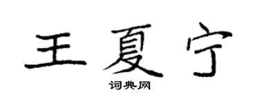 袁强王夏宁楷书个性签名怎么写