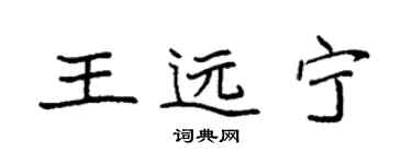 袁强王远宁楷书个性签名怎么写