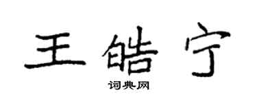 袁强王皓宁楷书个性签名怎么写