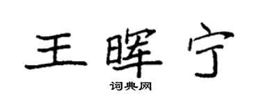 袁强王晖宁楷书个性签名怎么写