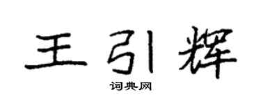 袁强王引辉楷书个性签名怎么写