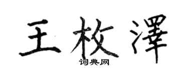 何伯昌王枚泽楷书个性签名怎么写