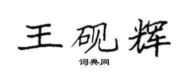 袁强王砚辉楷书个性签名怎么写