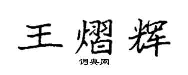 袁强王熠辉楷书个性签名怎么写