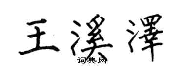 何伯昌王溪泽楷书个性签名怎么写