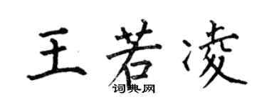 何伯昌王若凌楷书个性签名怎么写