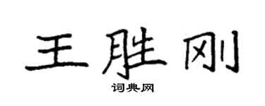 袁强王胜刚楷书个性签名怎么写
