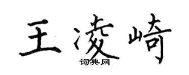 何伯昌王凌崎楷书个性签名怎么写