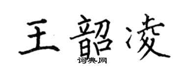 何伯昌王韶凌楷书个性签名怎么写