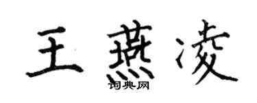 何伯昌王燕凌楷书个性签名怎么写