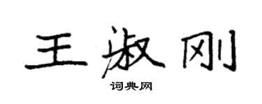 袁强王淑刚楷书个性签名怎么写