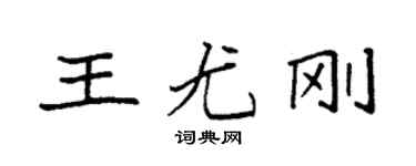 袁强王尤刚楷书个性签名怎么写
