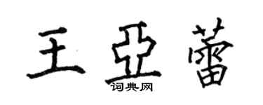何伯昌王亚蕾楷书个性签名怎么写