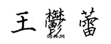 何伯昌王郁蕾楷书个性签名怎么写