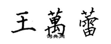 何伯昌王万蕾楷书个性签名怎么写