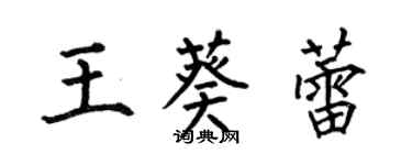 何伯昌王葵蕾楷书个性签名怎么写